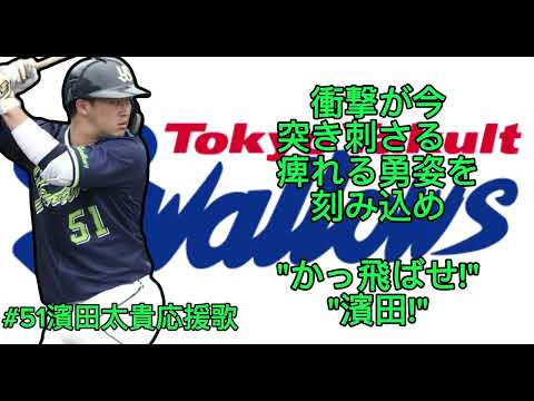 #51 濱田太貴選手応援歌#応援歌メドレー #応援歌 #baseball #プロ野球 #東京ヤクルト #東京ヤクルトスワローズ #スワローズ #ヤクルト #ヤクルトスワローズ #濱田太貴