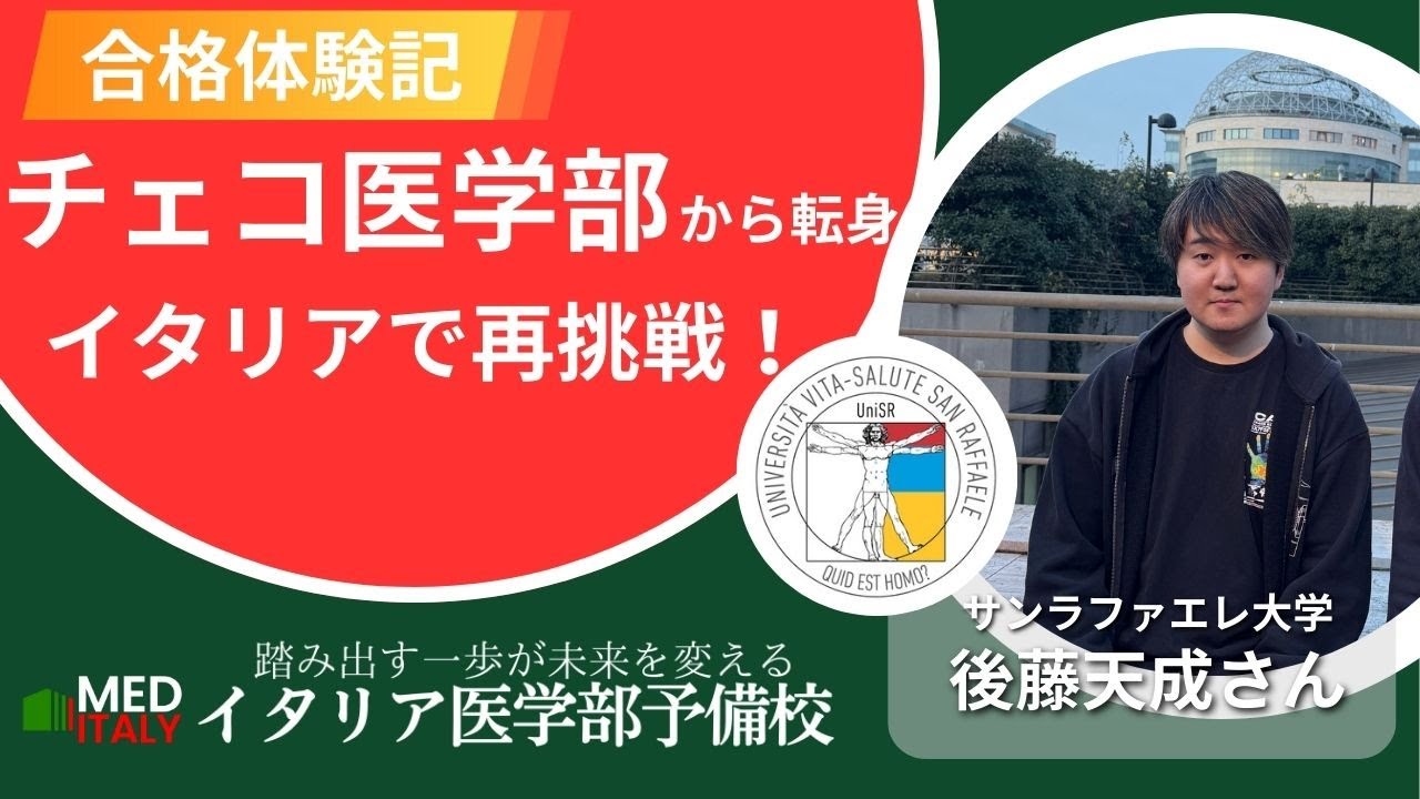 【チェコ医学部からイタリア医学部へ】サンラファエレ大学・現役医学部生 後藤天成さん