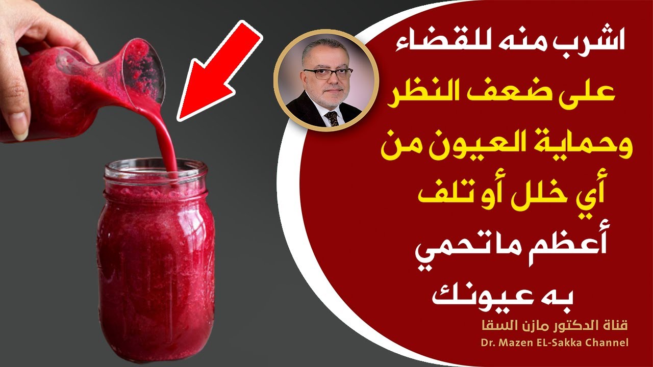 إشرب كوب واحد يوميا للقضاء على ضعف النظر نهائيا كيف يقضي الشمندر على ضعف النظر ويحسن البصر بإذن الله