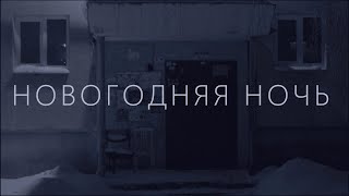 "Новогодняя ночь" Короткометражный фильм