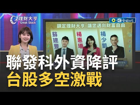 聯發科外資降評 台股多空激戰｜廖婕妤主持 ft.蘇建豐 楊惠珊 楊少凱｜【理財大亨 完整版】20230417｜三立iNEWS