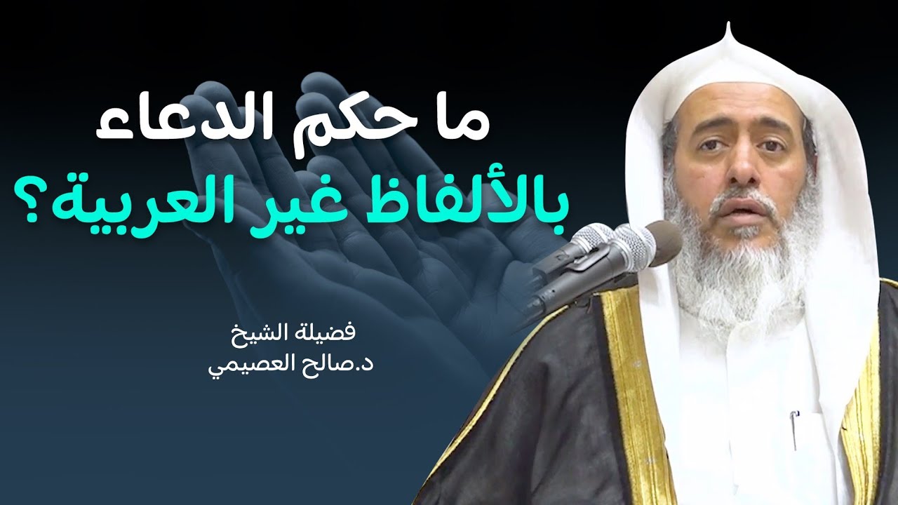 حكم الدعاء بالألفاظ الأعجمية غير العربية | الشيخ صالح العصيمي