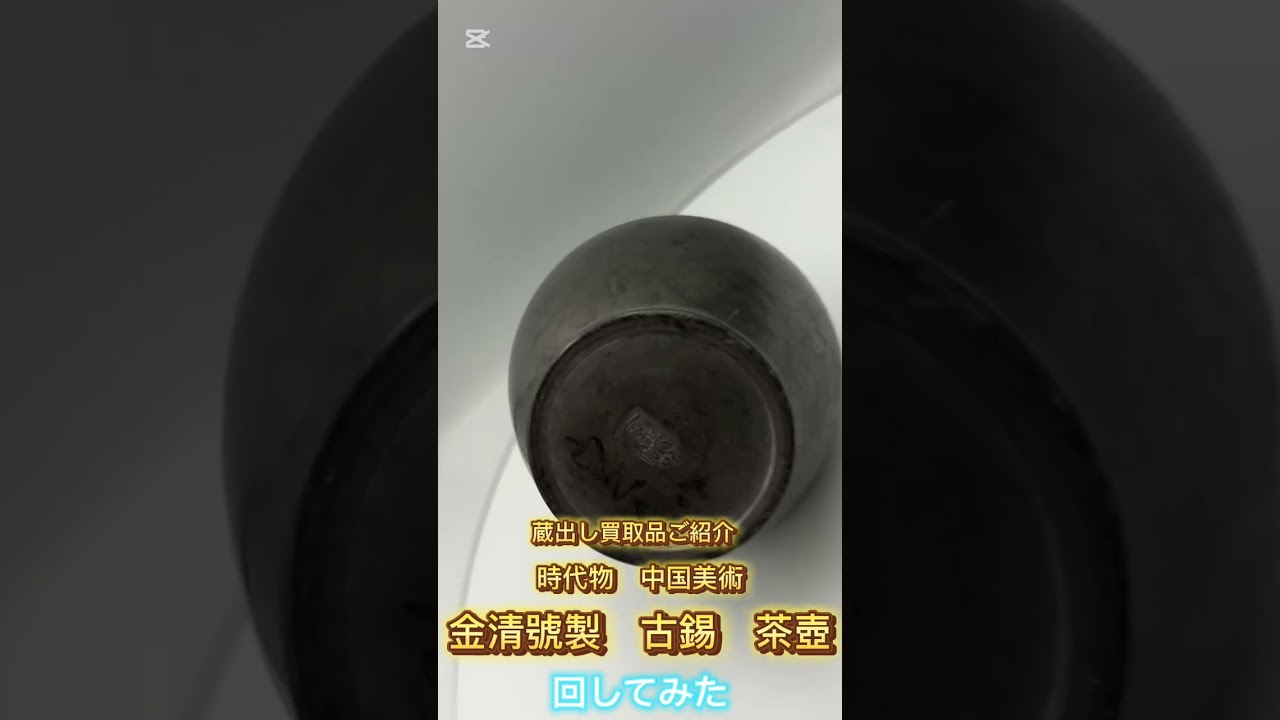 古錫，中国古美術古錫器茶壺酒壺，稀有物，清時代，古屋から藏出し 蔵出し買取品『中国美術 時代物 古錫茶壺 金清號製』を回してみた