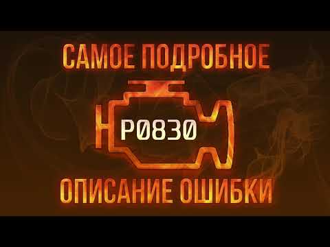 Код ошибки P0830, диагностика и ремонт автомобиля