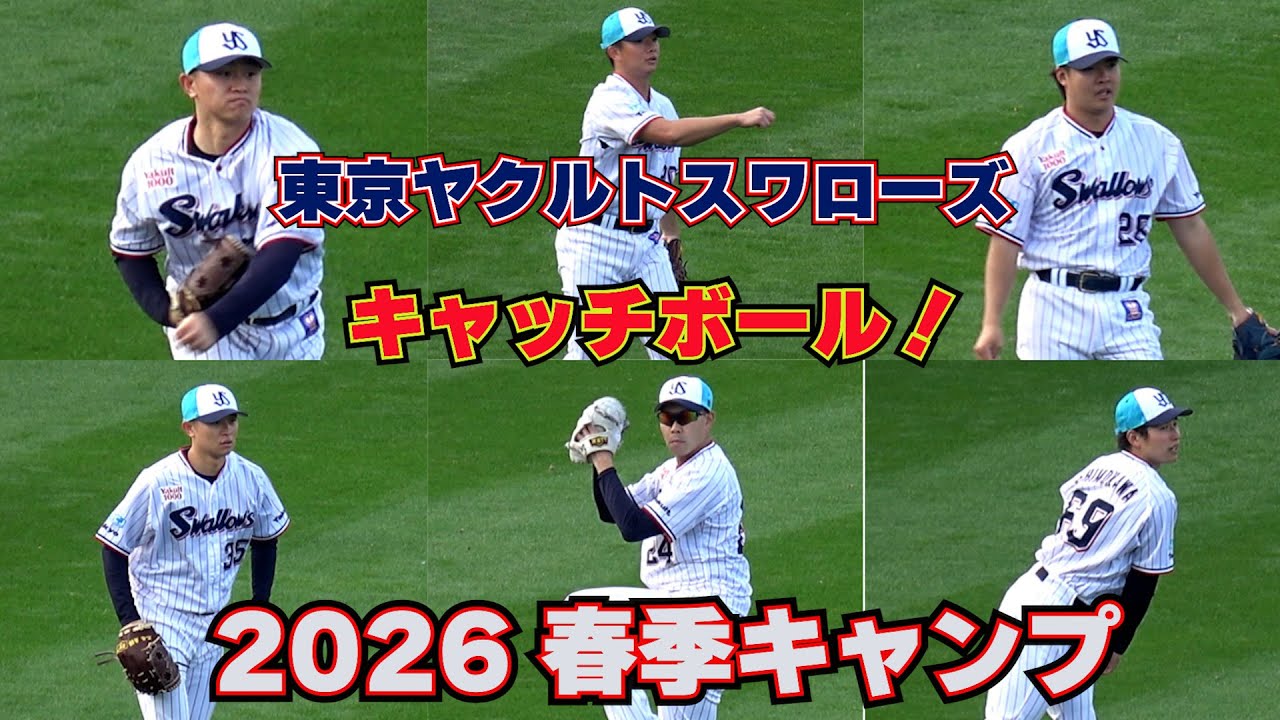 最新 【東京ヤクルトスワローズ】奥川 恭伸等、投手陣・・・キャッチ