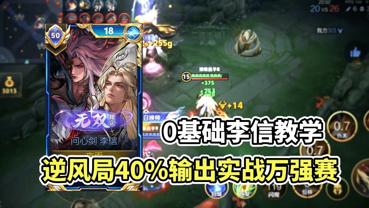 ｜王者荣耀｜Hok｜零基础小白想学李信本期视频携手李信天花板九黎带来超详细教学｜发育路逆风实战教学｜