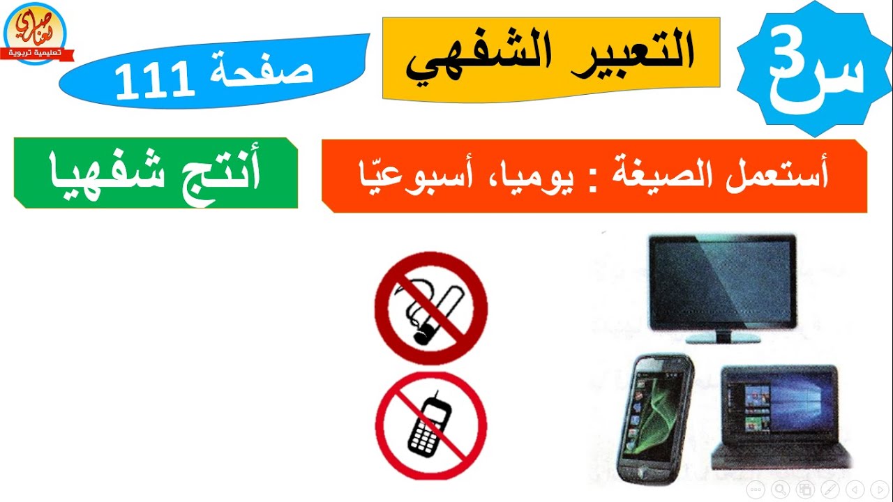 التعبير الشفهي+الصيغة+أنتج شفهيا صفحة 111 من كتاب اللغة العربية  السنة الثالثة ابتدائي