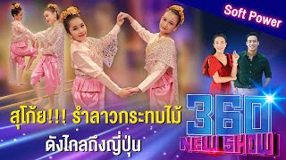 สุโก้ย!!! รำลาวกระทบไม้ ดังไกลถึงญี่ปุ่น | 360 NEWSHOW EP.48