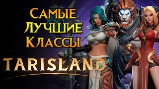 Какой класс выбрать Tarisland MMORPG от Tencent