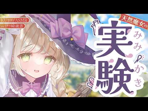 【ASMR/シチュボ】「わたしの実験に、お付き合いいただけますか？♡」魔女の極上ご褒美耳かき