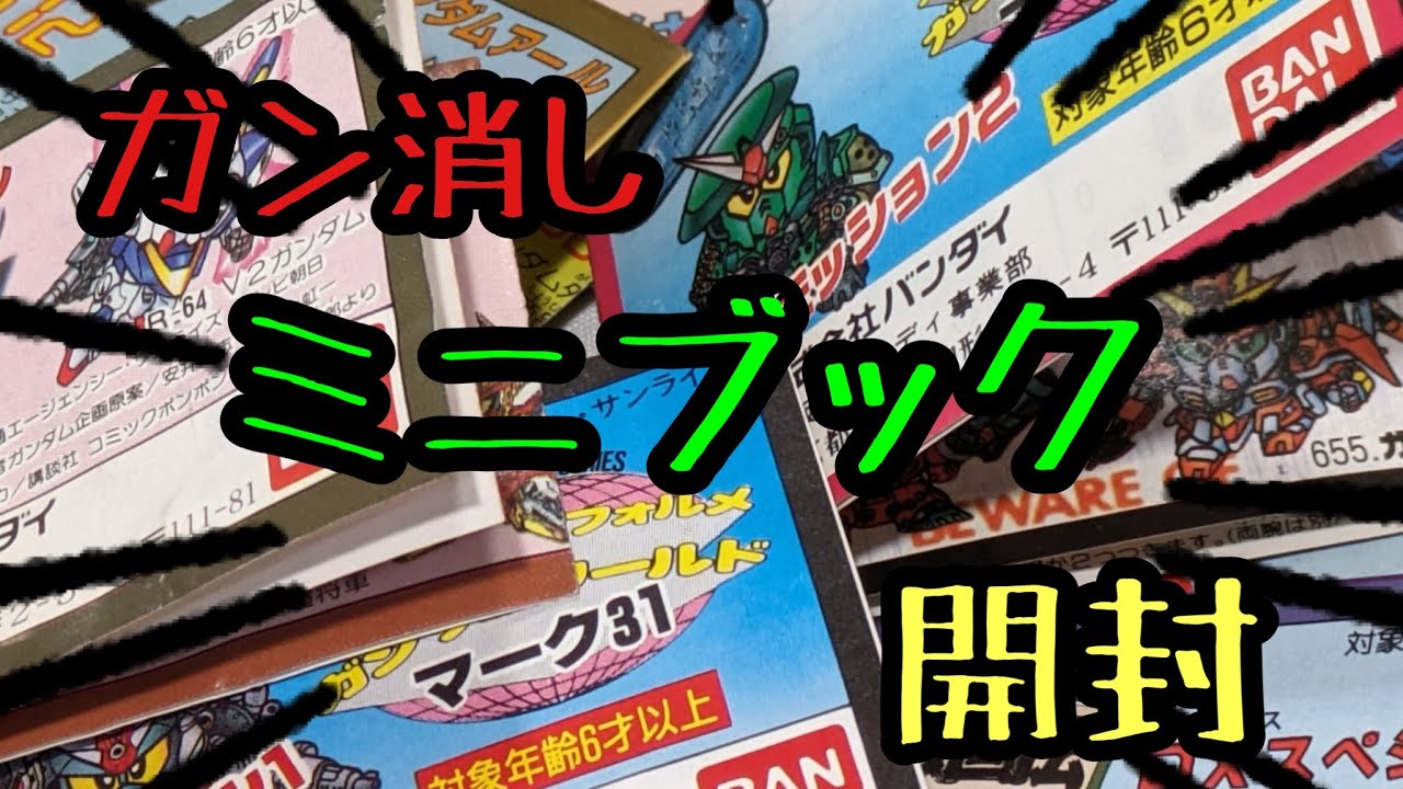 ガン消し　ミニブック ガン消しについてたミニブックを君は覚えているか！？【ガン消し