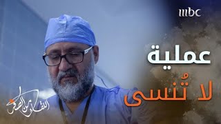 عملية جراحية لا ينساها الجراح السعودي خالد العتيبي