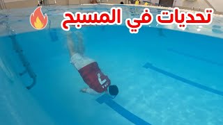 تحديات في المسبح 🔥
