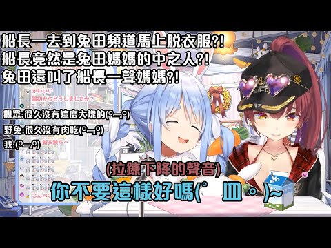 【兔田佩克拉/寶鐘瑪琳/hololive】船長一去到兔田頻道馬上脫衣服?!兔田貼著船長的胸部不放?!船長竟然是兔田媽媽的中之人?! 兔田還叫了一聲媽媽?!【兎田ぺこら/＃ぺこマリ1ブロック】