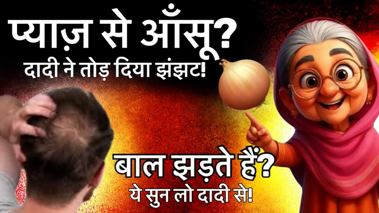 दादी माँ से पूछे 47 देसी सवाल – घरेलू झंझटों का चटपट समाधान!
