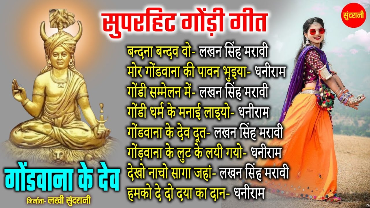 Super Hits Gondi Geetl | | Lakhan Singh Marami, Dhaniram | | Gondi  Jukebox Songs 7049323232