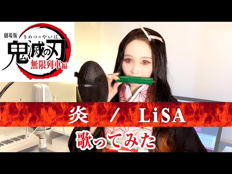 【Rカヴァーズ】『炎/LiSA』　歌ってみた！！【R ex愛内里菜】