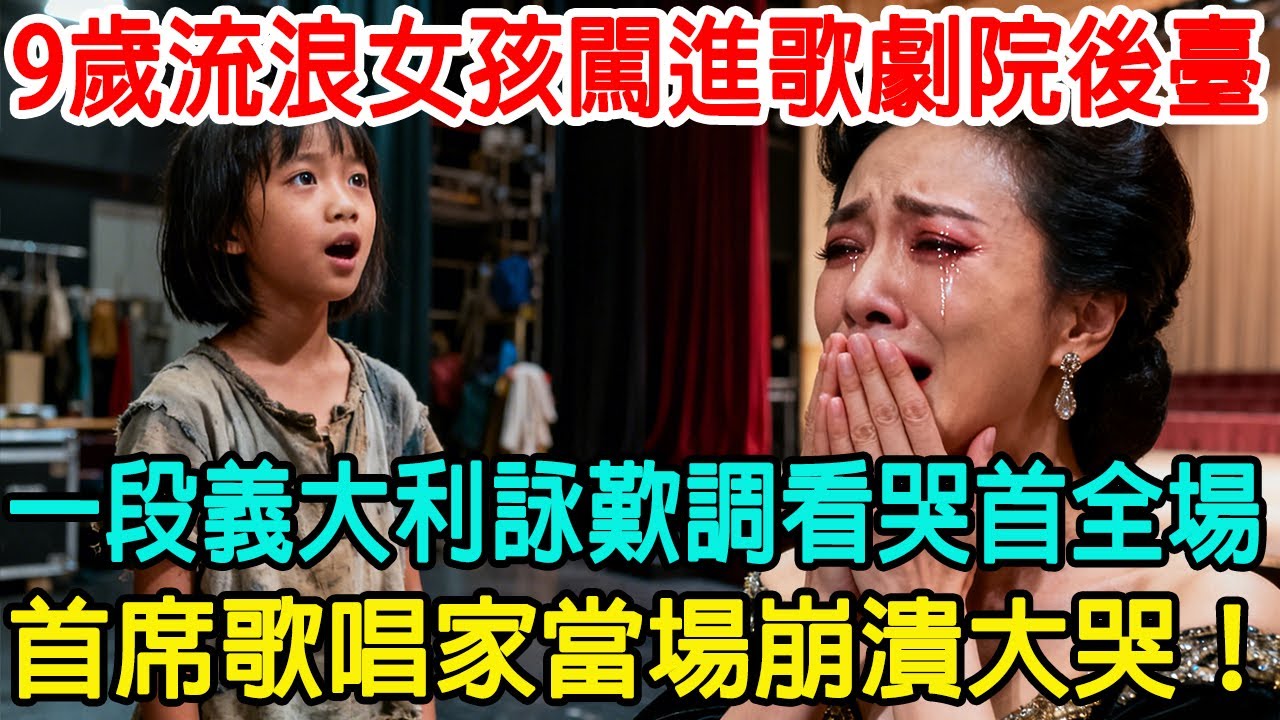 「我會唱詠歎調，能換一塊麵包嗎？」9歲流浪女孩闖進歌劇院後臺，一段義大利詠歎調看哭首席歌唱家，當場崩潰大哭！😢#情感共鸣 #情感故事 #心靈暖流 #感人壹幕 #感人故事