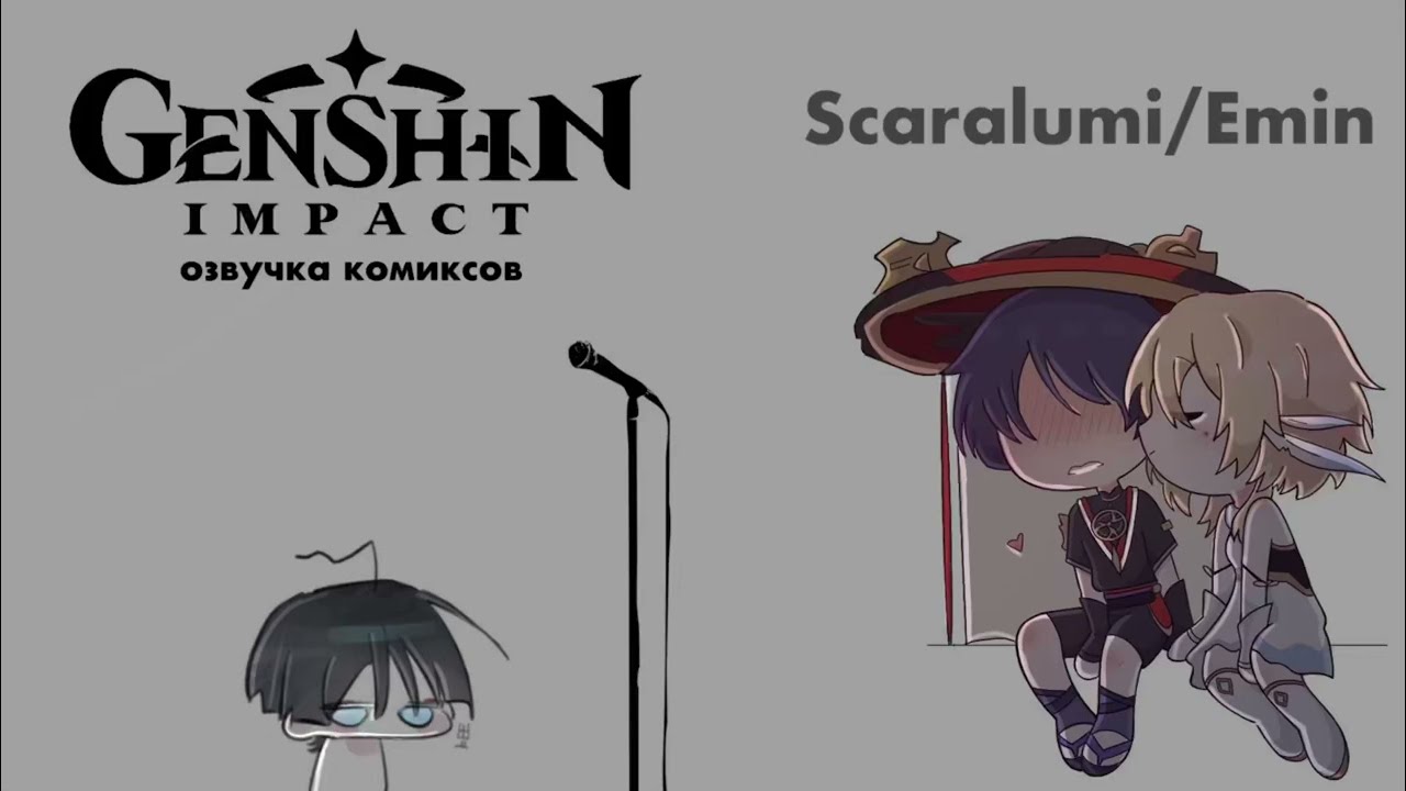 Скара влюбился в Люмин?!!|озвучка комиксов по Genshin Impact |Скарамучча и Люмин