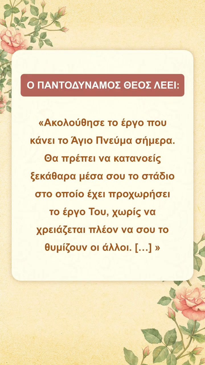 Ησύχασε ενώπιον του Θεού και διάβασε τα λόγια Του για να Τον πλησιάσεις