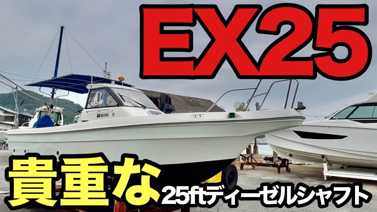船！！ 多分実働！ あの場所から動かずに全て完結する船。燻し銀のEX25。 - YouTube