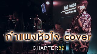 Mirrr - กำแพงหัวใจ (Heartwall) Cover by Chapter89 at OA6 Tachileik