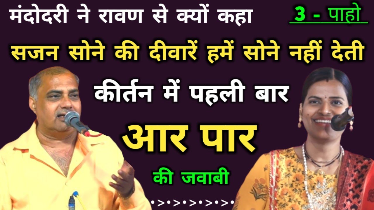 सुहानी चांदनी रातें हमें सोने नहीं देती | क्रांति माला | संतोष राही | जवाबी कीर्तन | खीरों | भाग- 3