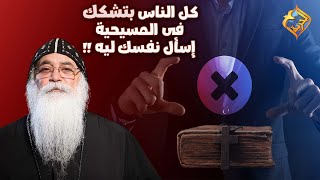 كل الناس بتشكك فى المسيحية❌ إسال نفسك ليه❗️ أبونا بيشوى الأنطونى #قناة_الحرية