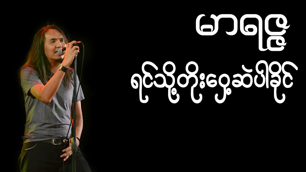 ရင်သို့တိုးဝှေ့ဆဲပါခိုင် - မာရဇ္ဇ ( Marizza ) | Lyrics