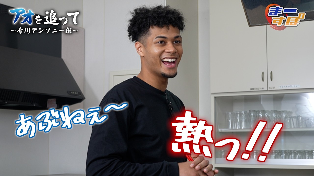 【手料理を披露！？】介川選手の2シーズン目に迫る（まーすぽ 2026年2月放送）#島根スサノオマジック#介川アンソニー翔
