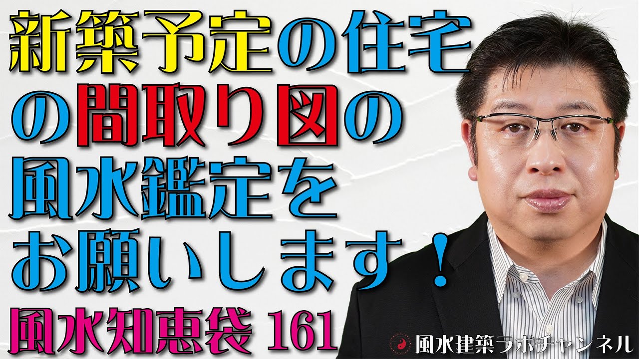 新築予定の住宅の間取り図の風水鑑定をお願いします リフォームのアドバイスをお願いします 風水知恵袋161 Youtube