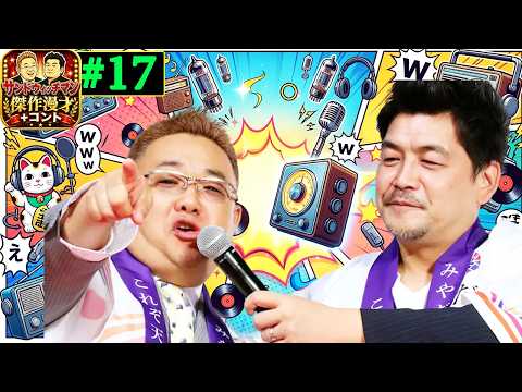 サンドウィッチマン 傑作漫才+コント Vol 17  🍉🍊🍋 【睡眠用・作業用・高音質BGM聞き流し】【広告無し】