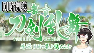 【#刀ステ一挙無料配信】舞台『刀剣乱舞』慈伝 日日の葉よ散るらむを一緒に見よう【#秋里夢女子】