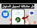 حل مشكلة تسجيل الدخول في تطبيق الرسائل Google Messages على شاومي استرجاع النسخة القديمة 