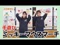 手遊び「ミッキーマウスマーチ」~現役の先生が教える手遊び~
