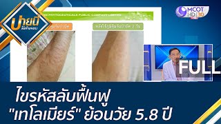 (คลิปเต็ม) ไขรหัสลับฟื้นฟู "เทโลเมียร์" ย้อนวัย 5.8 ปี | บ่ายนี้มีคำตอบ (9 ก.ย. 65)