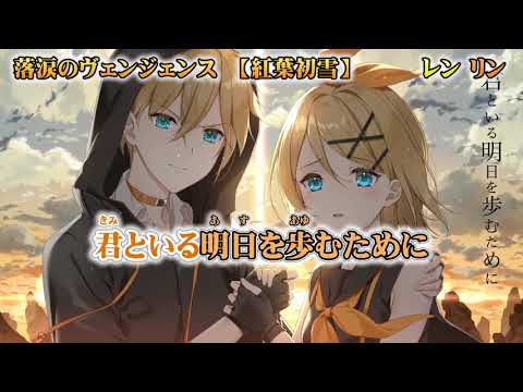 【ニコカラ】落涙のヴェンジェンス【off vocal】ver.6