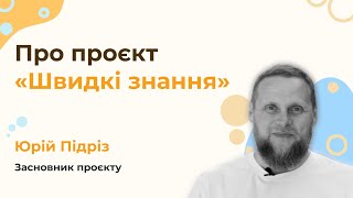 Про проєкт «Швидкі знання»