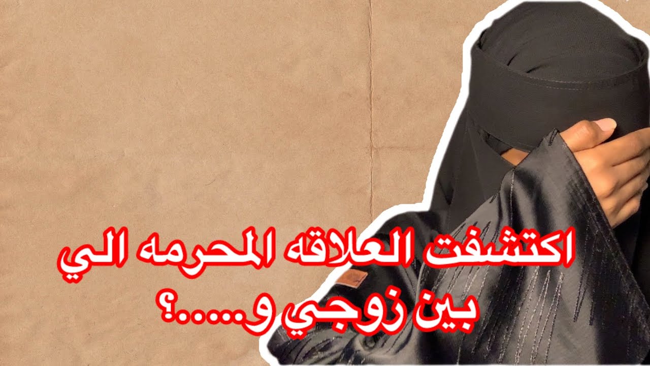 قصة117_اكتشفت العلاقه المحرمه الي بين زوجي و……؟؟؟