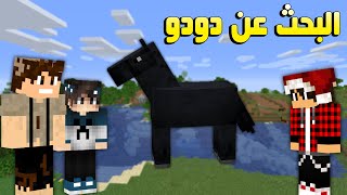 دايموند كرافت #8 البحث عن الحصان اللي مصطفى ضيعة !!