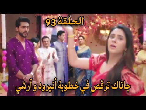 مسلسل على صدى الخلخال الحلقة 93 جاناك ترقص في خطوبة أنيرود و آرشي