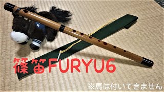 【篠笛 FURYU】 レビューと演奏をわらわの下僕がするぞ！