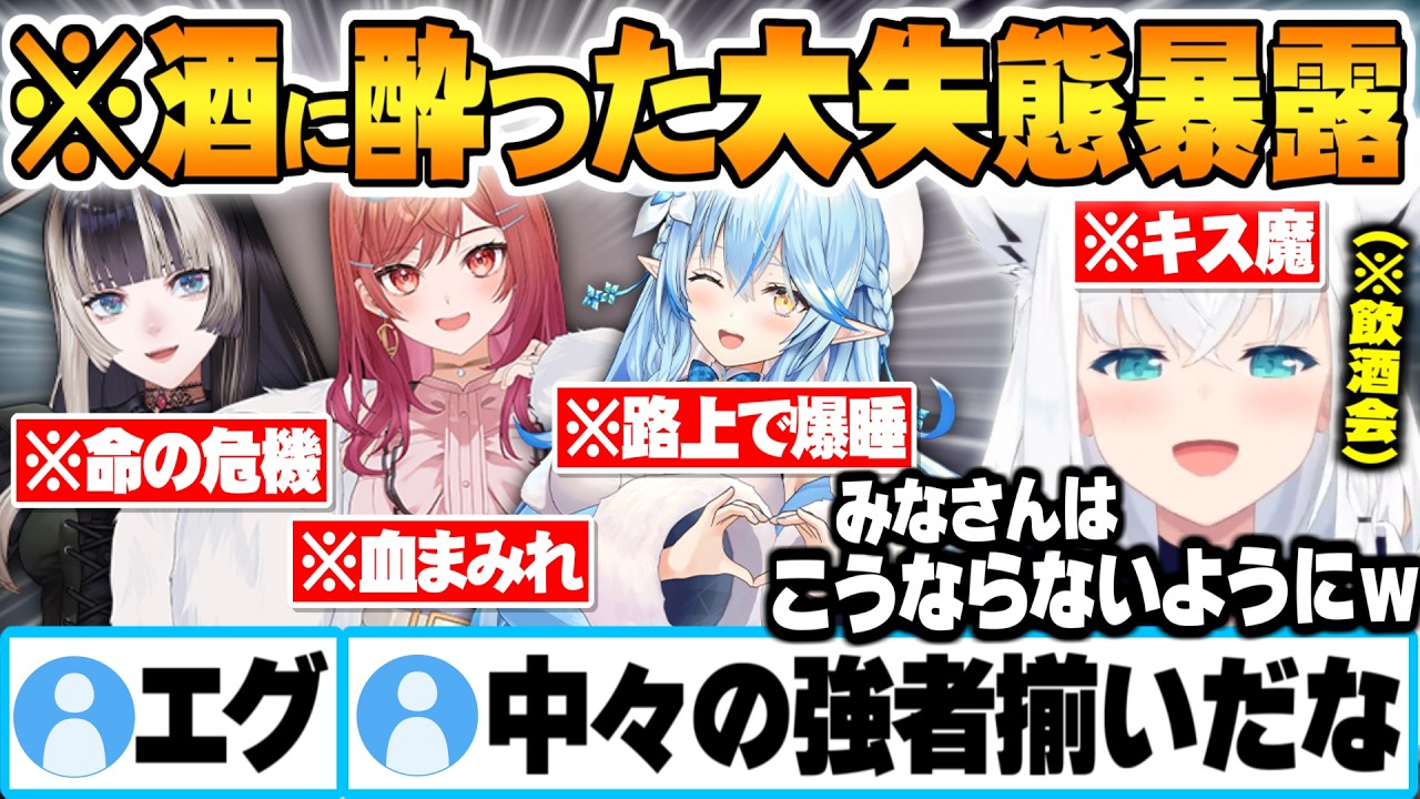 酔った勢いで暴露話が始まり"過去一番に酒で失敗した逸話"が次々飛び出す3Dホロ酔い部【ホロライブ 切り抜き Vtuber】