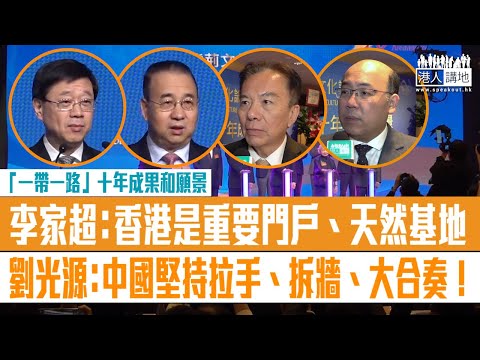 【短片】【惠及全球】紫荊文化辦「一帶一路」十年成果和願景論壇 李家超：香港是重要門戶、天然基地 劉光源：中國堅持拉手、拆牆、大合奏！​