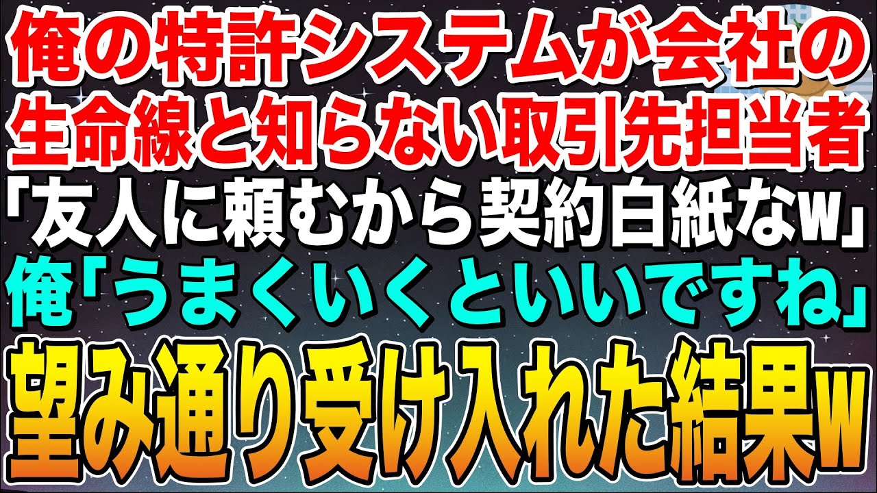 【感動する話】俺の特許システムが会社の生命線だと知らない取引先担当者「友人に頼むから契約白紙なw」俺「うまくいくといいですね」→そのまま何も言わず受け入れた結果w【スカッと】【朗読】
