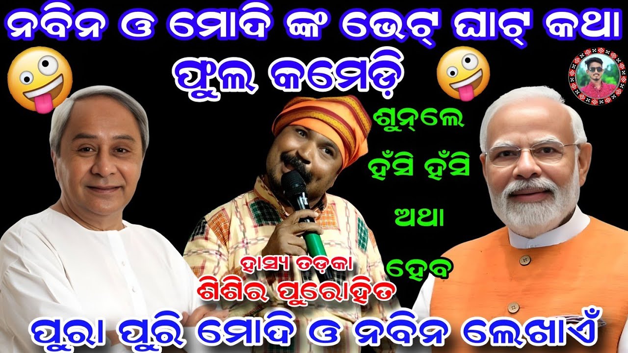 🤪🤪🤪ଫୁଲ କମେଡି ଶୁନଲେ🤪🤪ହଁସି ହଁସି ଅଥା ହୋଇଯିବେ/ନବିନ ଓ ମୋଦି ଙ୍କ ଭେଟ୍ ଘାଟ୍ କଥା/Sishira Prohit/Sahu Kirtan