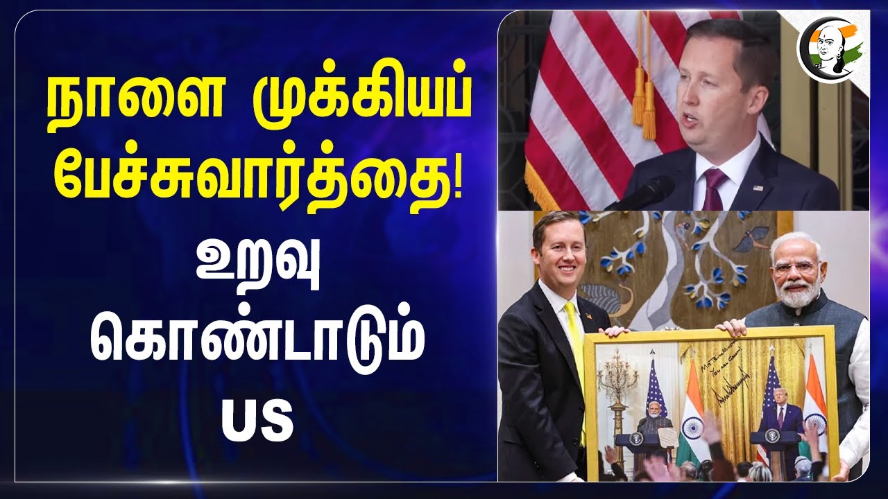 ⁣நாளை முக்கியப் பேச்சுவார்த்தை! | உறவு கொண்டாடும் US | Sergio Gor  |  Semiconductor  | USA | Trump