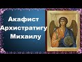 Акафист Архистратигу Михаилу