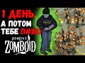 У ВАС ЕСТЬ 1 ДЕНЬ НА ПОДГОТОВКУ, а потом орда зомби сметет вас в Project Zomboid