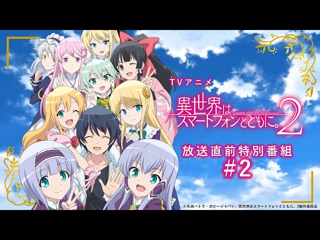 TVアニメ「異世界はスマートフォンとともに。2」放送直前特別番組＃2